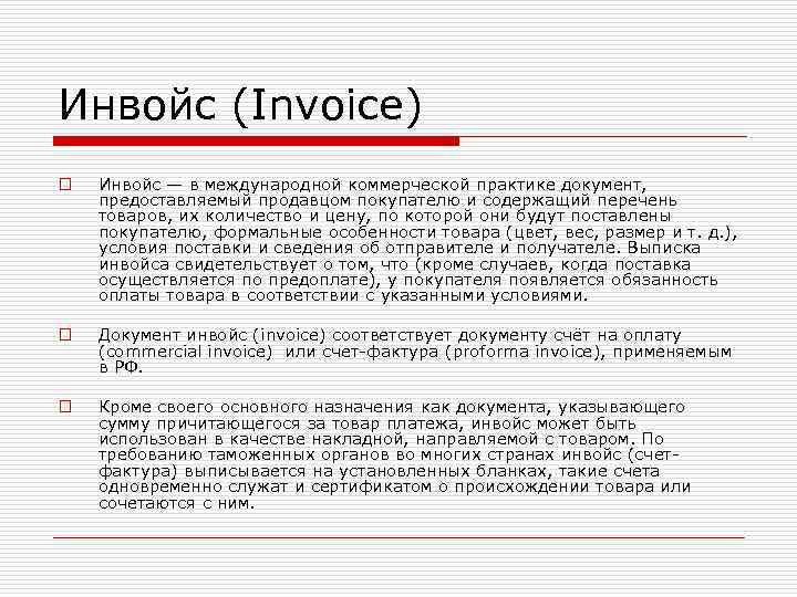 Инвойс (Invoice) o Инвойс — в международной коммерческой практике документ, предоставляемый продавцом покупателю и