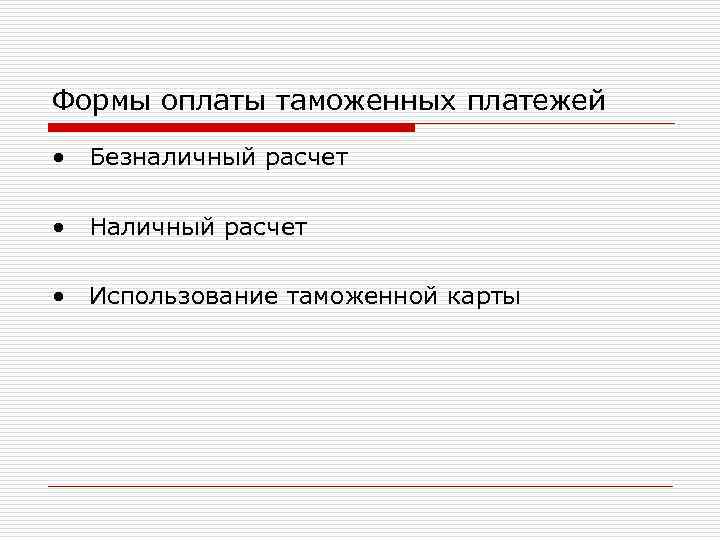 Формы оплаты таможенных платежей • Безналичный расчет • Наличный расчет • Использование таможенной карты