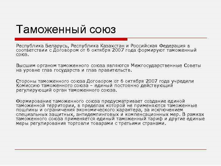 Таможенный союз Республика Беларусь, Республика Казахстан и Российская Федерация в соответствии с Договором от