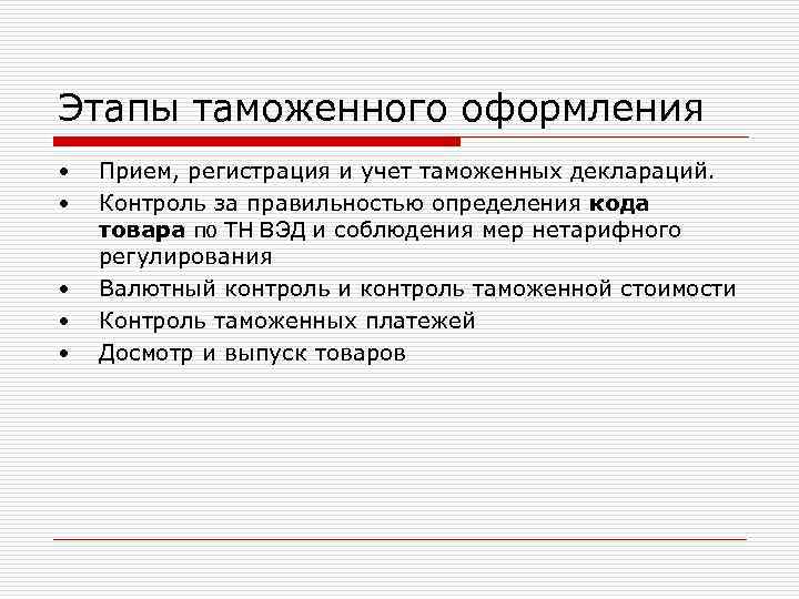 Этапы таможенного оформления • • • Прием, регистрация и учет таможенных деклараций. Контроль за