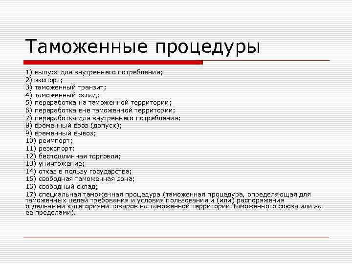 Таможенные процедуры 1) выпуск для внутреннего потребления; 2) экспорт; 3) таможенный транзит; 4) таможенный