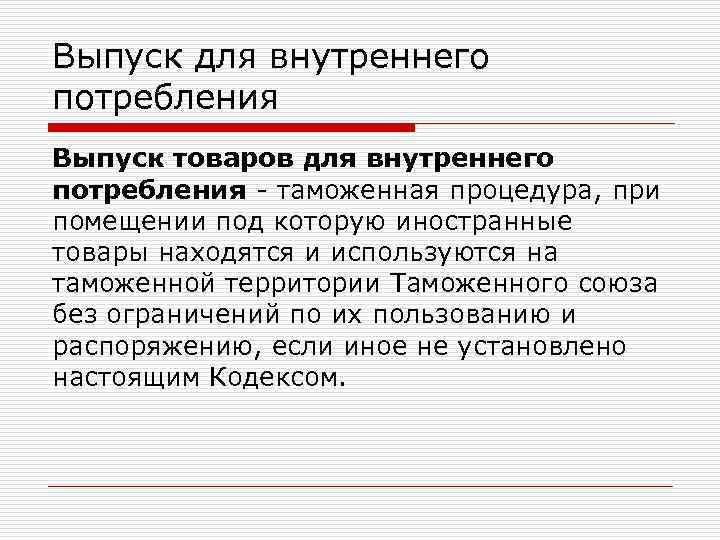 Выпуск для внутреннего потребления Выпуск товаров для внутреннего потребления - таможенная процедура, при помещении