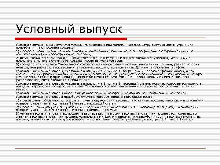 Условный выпуск Условно выпущенными считаются товары, помещенные под таможенную процедуру выпуска для внутреннего потребления,