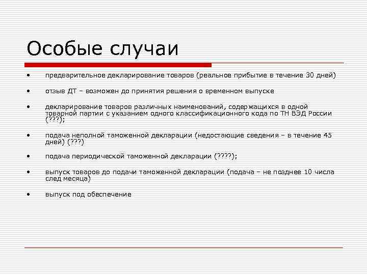 Особые случаи • предварительное декларирование товаров (реальное прибытие в течение 30 дней) • отзыв