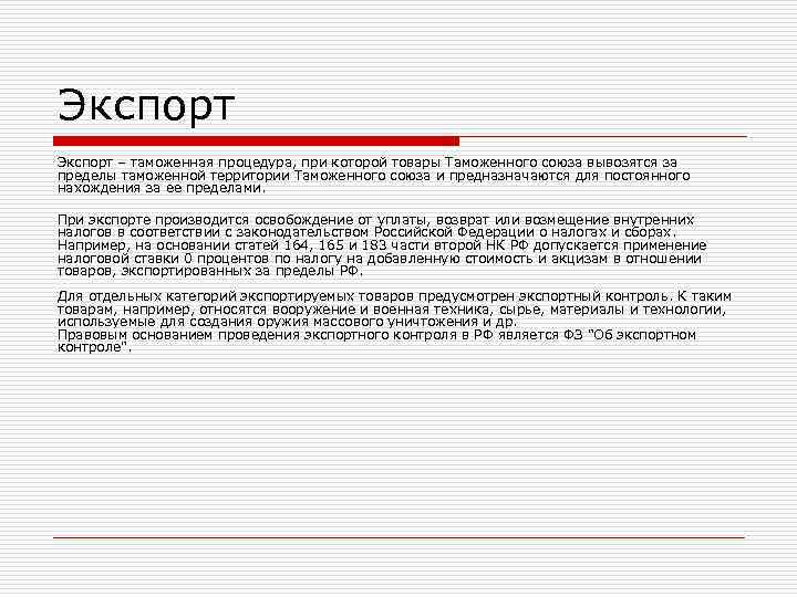 Экспорт – таможенная процедура, при которой товары Таможенного союза вывозятся за пределы таможенной территории