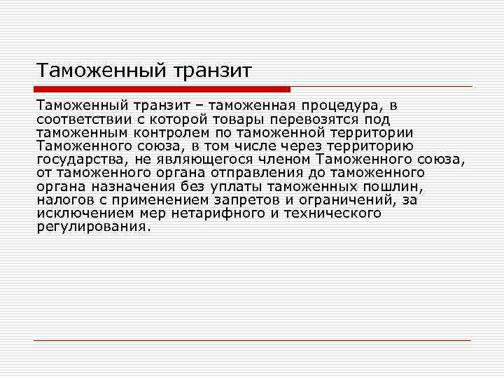 Таможенный транзит – таможенная процедура, в соответствии с которой товары перевозятся под таможенным контролем