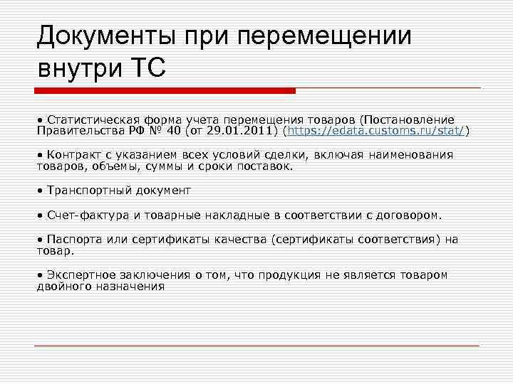 Документы при перемещении внутри ТС • Статистическая форма учета перемещения товаров (Постановление Правительства РФ