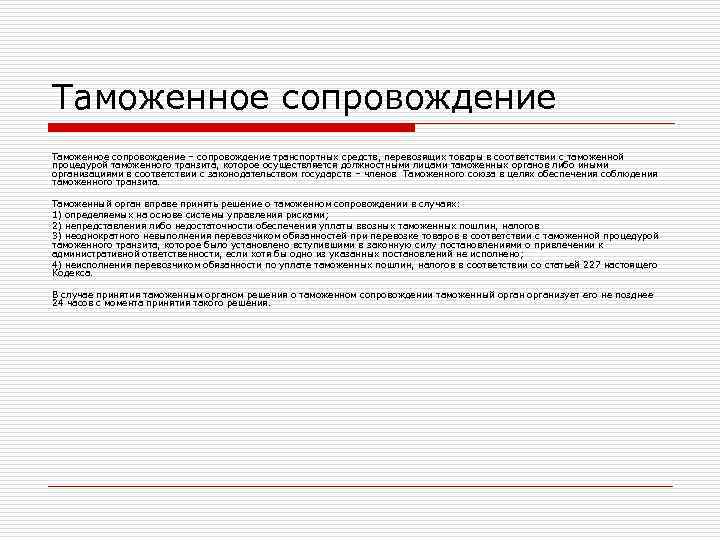 Таможенное сопровождение – сопровождение транспортных средств, перевозящих товары в соответствии с таможенной процедурой таможенного