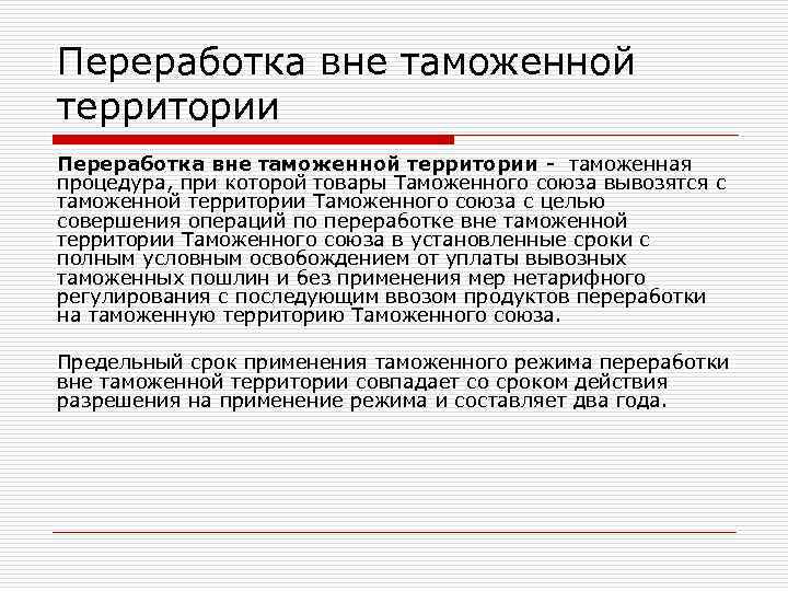 Переработка вне таможенной территории - таможенная процедура, при которой товары Таможенного союза вывозятся с