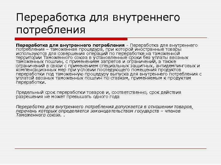 Переработка для внутреннего потребления - Переработка для внутреннего потребления – таможенная процедура, при которой