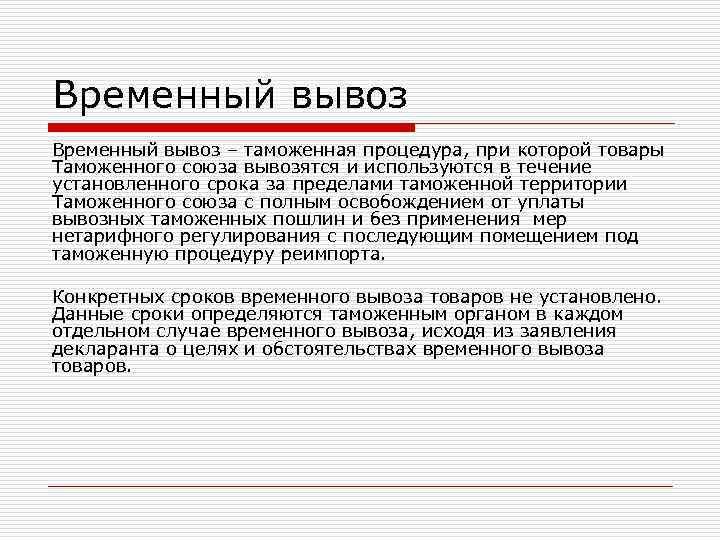 Временный вывоз – таможенная процедура, при которой товары Таможенного союза вывозятся и используются в