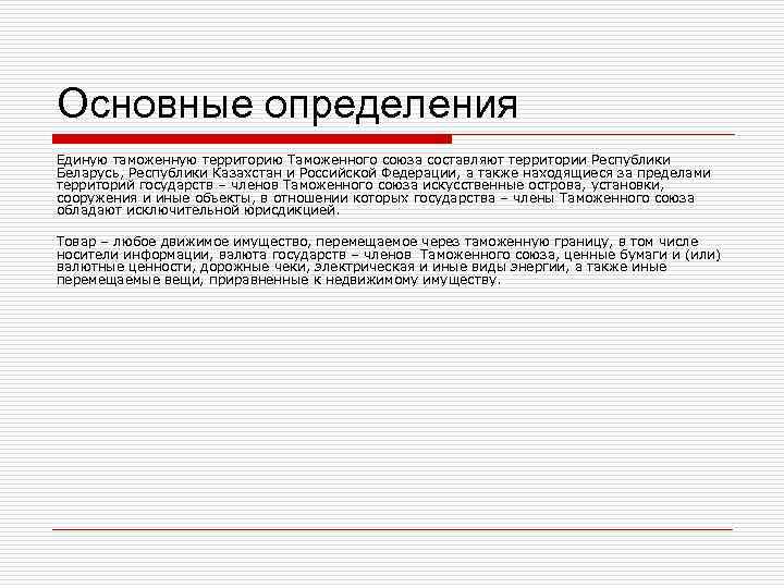 Основные определения Единую таможенную территорию Таможенного союза составляют территории Республики Беларусь, Республики Казахстан и