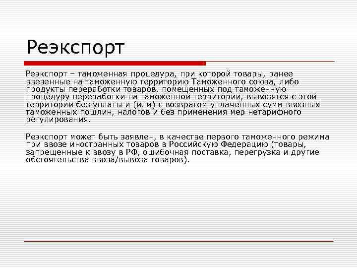 Реэкспорт – таможенная процедура, при которой товары, ранее ввезенные на таможенную территорию Таможенного союза,