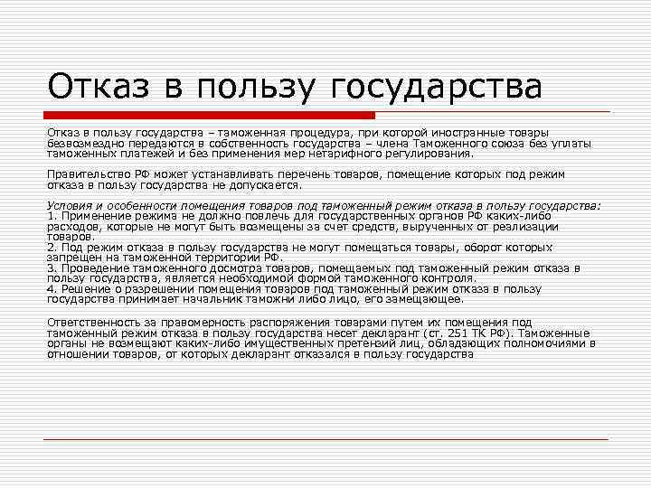 Отказ в пользу государства – таможенная процедура, при которой иностранные товары безвозмездно передаются в