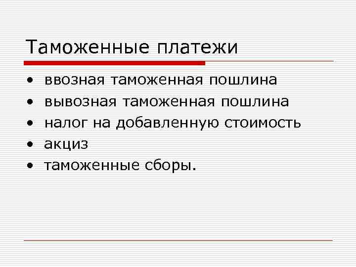 Таможенные платежи • • • ввозная таможенная пошлина вывозная таможенная пошлина налог на добавленную