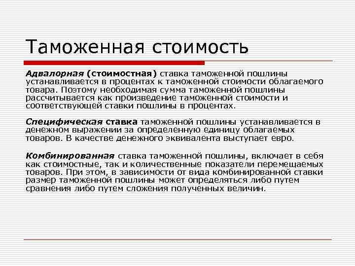 Таможенная стоимость Адвалорная (стоимостная) ставка таможенной пошлины устанавливается в процентах к таможенной стоимости облагаемого