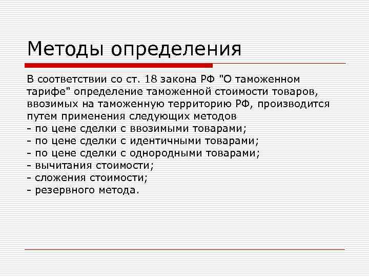 Методы определения В соответствии со ст. 18 закона РФ "О таможенном тарифе" определение таможенной