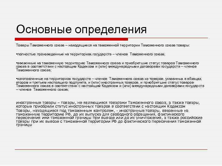 Основные определения Товары Таможенного союза – находящиеся на таможенной территории Таможенного союза товары: •