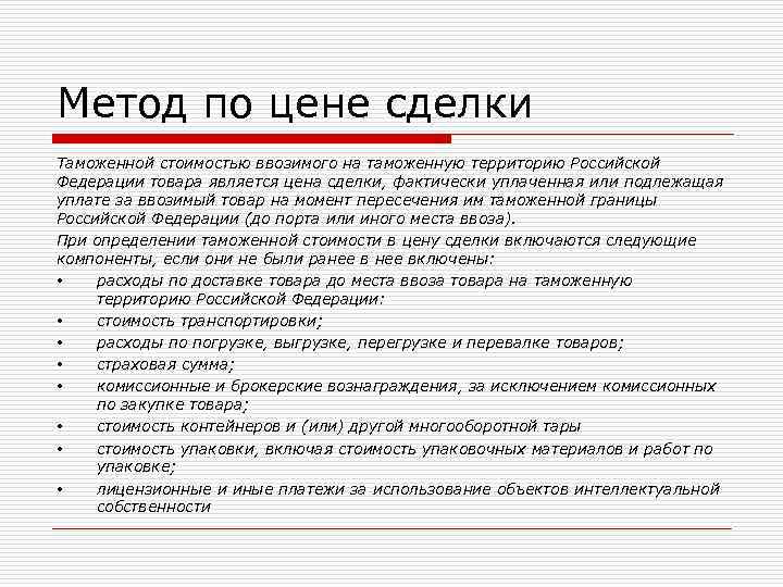 Метод по цене сделки Таможенной стоимостью ввозимого на таможенную территорию Российской Федерации товара является