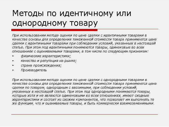 Методы по идентичному или однородному товару При использовании метода оценки по цене сделки с