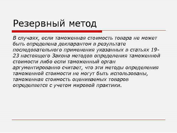 Резервный метод В случаях, если таможенная стоимость товара не может быть определена декларантом в