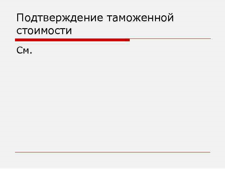 Подтверждение таможенной стоимости См. 