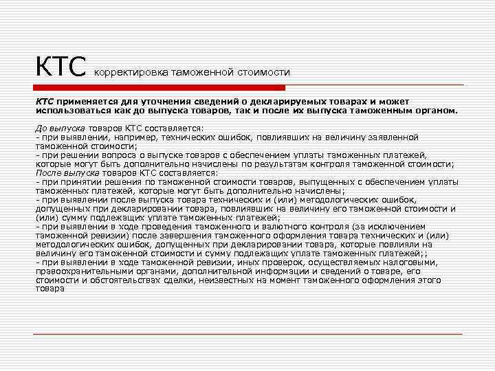 КТС корректировка таможенной стоимости КТС применяется для уточнения сведений о декларируемых товарах и может