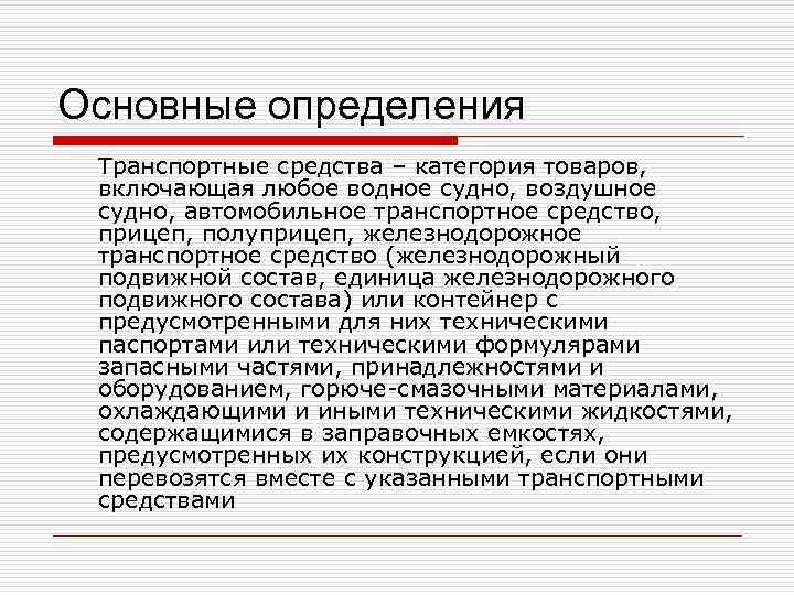 Основные определения Транспортные средства – категория товаров, включающая любое водное судно, воздушное судно, автомобильное