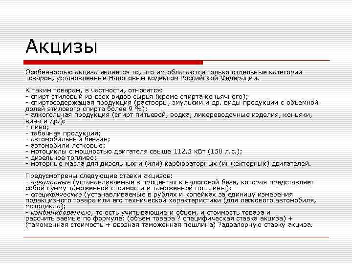 Акцизы Особенностью акциза является то, что им облагаются только отдельные категории товаров, установленные Налоговым