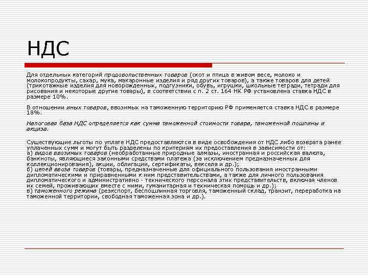 НДС Для отдельных категорий продовольственных товаров (скот и птица в живом весе, молоко и