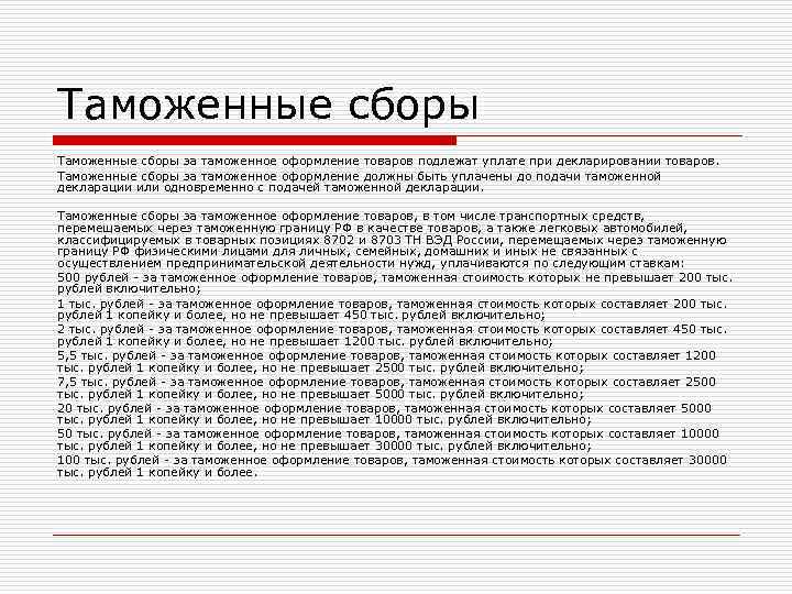 Таможенные сборы за таможенное оформление товаров подлежат уплате при декларировании товаров. Таможенные сборы за