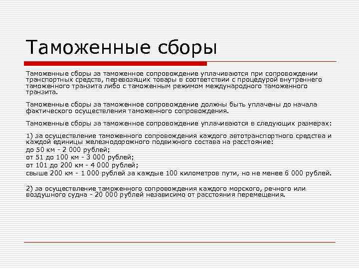 Таможенные сборы за таможенное сопровождение уплачиваются при сопровождении транспортных средств, перевозящих товары в соответствии