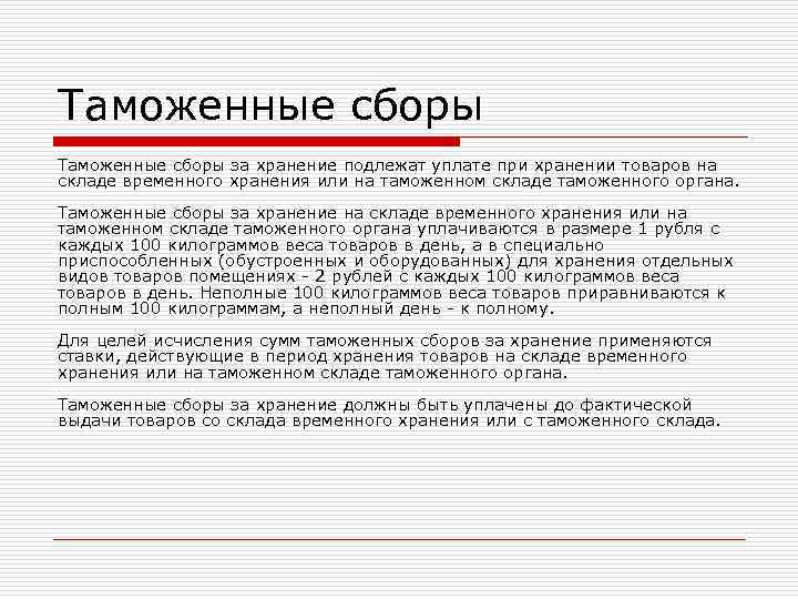 Таможенные сборы за хранение подлежат уплате при хранении товаров на складе временного хранения или