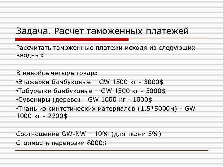 Задача. Расчет таможенных платежей Рассчитать таможенные платежи исходя из следующих вводных В инвойсе четыре