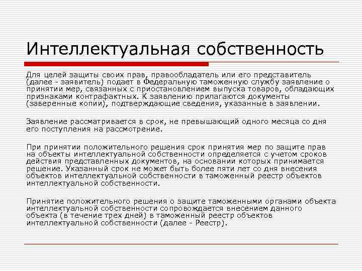 Интеллектуальная собственность Для целей защиты своих прав, правообладатель или его представитель (далее - заявитель)