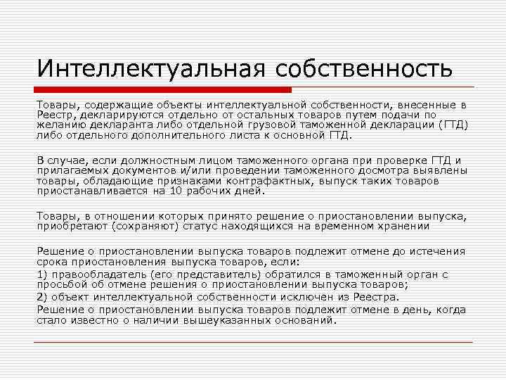 Интеллектуальная собственность Товары, содержащие объекты интеллектуальной собственности, внесенные в Реестр, декларируются отдельно от остальных