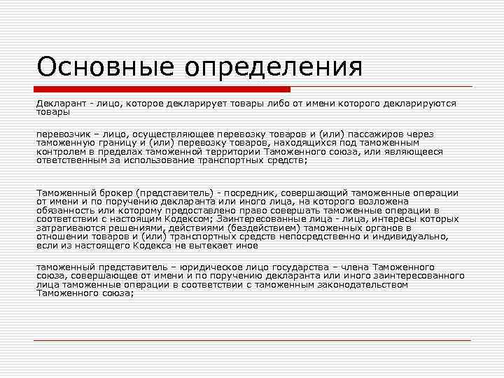 Основные определения Декларант - лицо, которое декларирует товары либо от имени которого декларируются товары