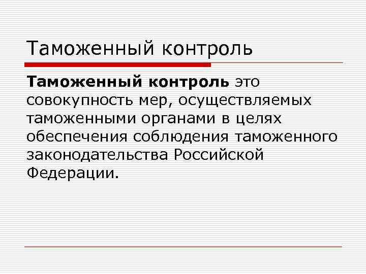 Таможенный контроль это совокупность мер, осуществляемых таможенными органами в целях обеспечения соблюдения таможенного законодательства