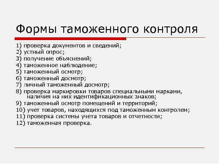 Формы таможенного контроля 1) проверка документов и сведений; 2) устный опрос; 3) получение объяснений;