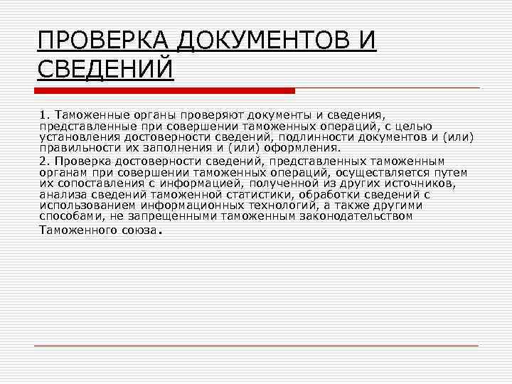 ПРОВЕРКА ДОКУМЕНТОВ И СВЕДЕНИЙ 1. Таможенные органы проверяют документы и сведения, представленные при совершении