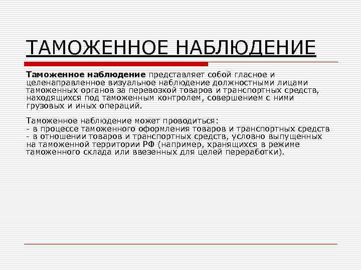 ТАМОЖЕННОЕ НАБЛЮДЕНИЕ Таможенное наблюдение представляет собой гласное и целенаправленное визуальное наблюдение должностными лицами таможенных