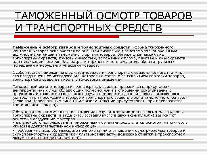 ТАМОЖЕННЫЙ ОСМОТР ТОВАРОВ И ТРАНСПОРТНЫХ СРЕДСТВ Таможенный осмотр товаров и транспортных средств - форма