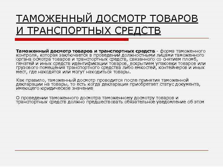 ТАМОЖЕННЫЙ ДОСМОТР ТОВАРОВ И ТРАНСПОРТНЫХ СРЕДСТВ Таможенный досмотр товаров и транспортных средств - форма