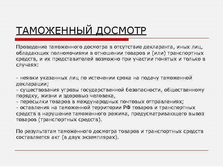 ТАМОЖЕННЫЙ ДОСМОТР Проведение таможенного досмотра в отсутствие декларанта, иных лиц, обладающих полномочиями в отношении