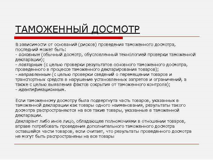 ТАМОЖЕННЫЙ ДОСМОТР В зависимости от оснований (рисков) проведения таможенного досмотра, последний может быть: -