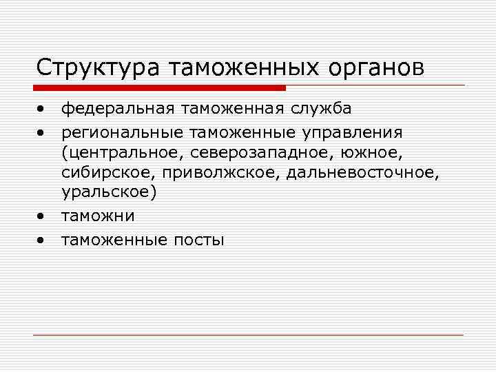 Структура таможенных органов • федеральная таможенная служба • региональные таможенные управления (центральное, северозападное, южное,