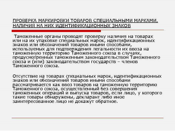 ПРОВЕРКА МАРКИРОВКИ ТОВАРОВ СПЕЦИАЛЬНЫМИ МАРКАМИ, НАЛИЧИЯ НА НИХ ИДЕНТИФИКАЦИОННЫХ ЗНАКОВ Таможенные органы проводят проверку