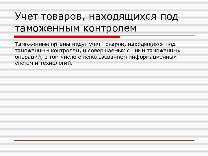 Учет товаров, находящихся под таможенным контролем Таможенные органы ведут учет товаров, находящихся под таможенным