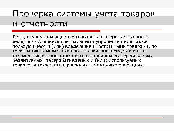 Проверка системы учета товаров и отчетности Лица, осуществляющие деятельность в сфере таможенного дела, пользующиеся