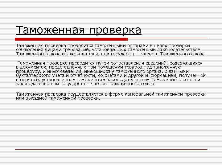 Таможенная проверка проводится таможенными органами в целях проверки соблюдения лицами требований, установленных таможенным законодательством